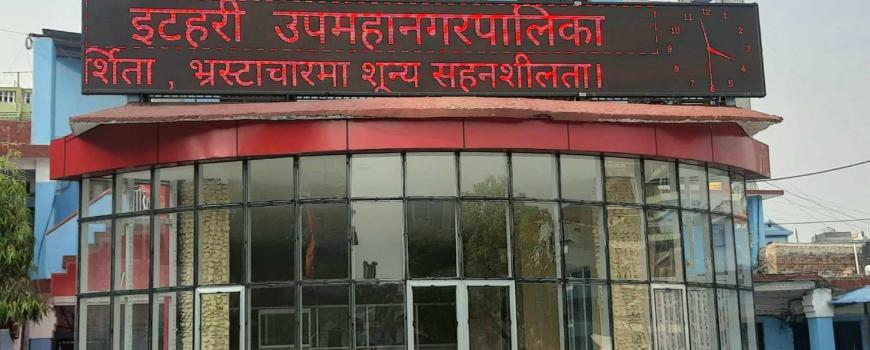 इटहरी उपमहानगरपालिकाको चेतावनीबिच निजी विद्यालयको मनपरी शुल्क वृद्धि