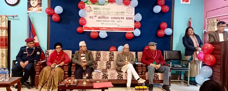 सहारा नेपाल साकोसको साधारणसभा  ‘स्वच्छ जीवन स्वस्थ भान्से अभियान’