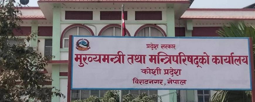  कोशी प्रदेश सभाको चालु अधिवेशन राती १२ बजेबाट अन्त्य गर्न सरकारको सिफारिस 