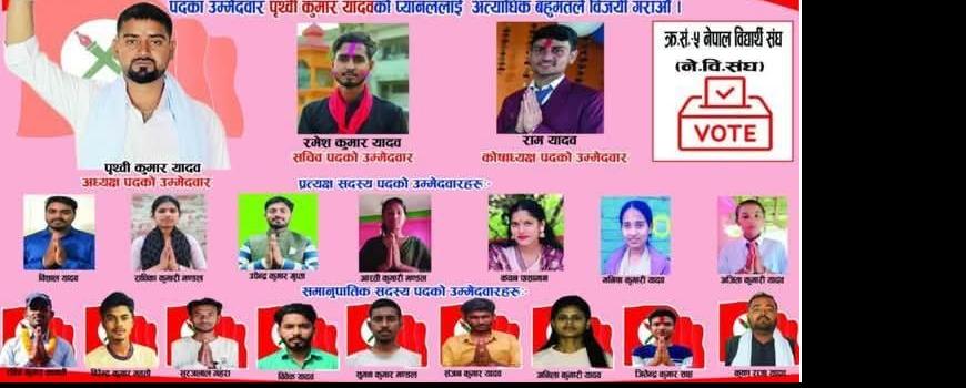 स्ववियु निर्वाचन : सिरहा क्याम्पसमा पृथ्वीकुमार विद्यार्थीका लोकप्रिय उम्मेदवार   