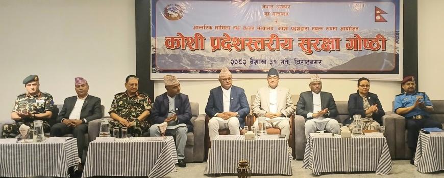 बिराटनगरमा प्रदेश स्तरीय सुरक्षा गोष्ठी सुरु