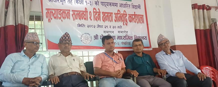 विद्यालयलाई मुल्यांकन विधि सिकाउँदै पाेखरिया मावि