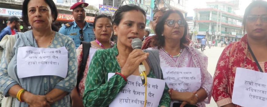 बहुविवाह गर्न पाउने कानुनको मस्यौदाप्रति विराटनगरमा  मानव अधिकारकर्मीहरुको विरोध