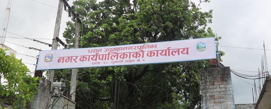 धरान उप महानगरपालिका कार्यपालिका बैठक बस्दै , बजेट आउने बाटो खुल्ने 