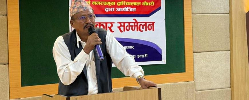 मेयर सहितका जनप्रतिनिधि अनियमिततामा लागेर इटहरीलाई बजेट विहीनता बनाए –पूर्व नगरप्रमुख चौधरी