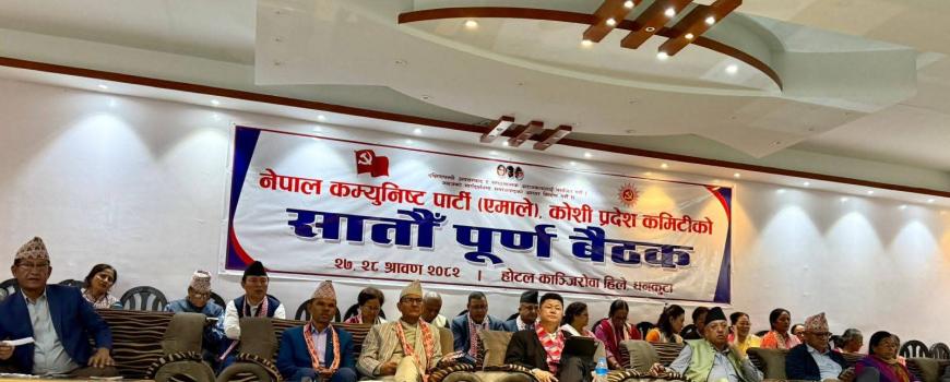 नेकपा एमाले कोसी प्रदेश कमिटी बैठक धनकुटामा सुरु,  जनप्रतिनिधिलाई जबाफदेही बनाउने प्रस्ताव