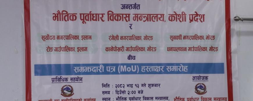 फोहोर मैला व्यवस्थापनका लागि  प्रदेश सरकार र मोरङका चार तथा इलामका दुई स्थानीय तहबिच सम्झौता 
