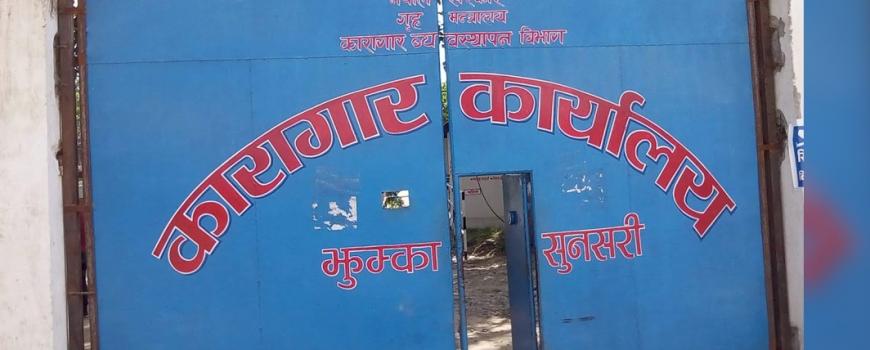 सुनसरीको झुम्का कारागारबाट कैदी फरार 