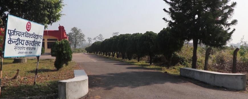पूर्वाञ्चल विश्वविद्यालयमा यसै शैक्षिक सत्र देखी एमबिबिएस पढाइ हुने 