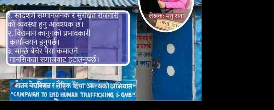मानव बेचबिखनको बदलिँदो रुप