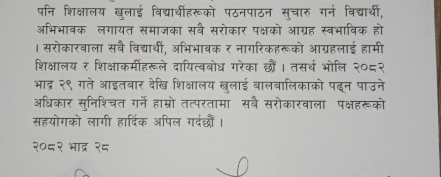 सुनसरीमा  आइतबार देखी विद्यालय खोल्ने वातावरण बनाउन आग्रह