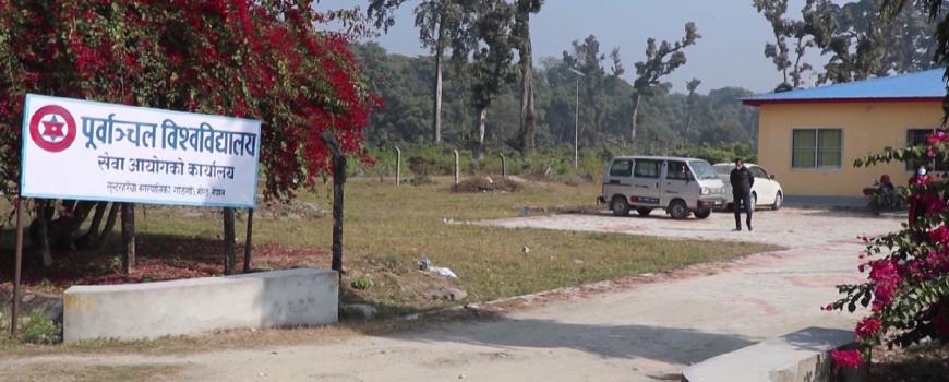 पूर्वाञ्चल विश्वविद्यालय सेवा आयोग ६ महिनादेखि अध्यक्षविहीन
