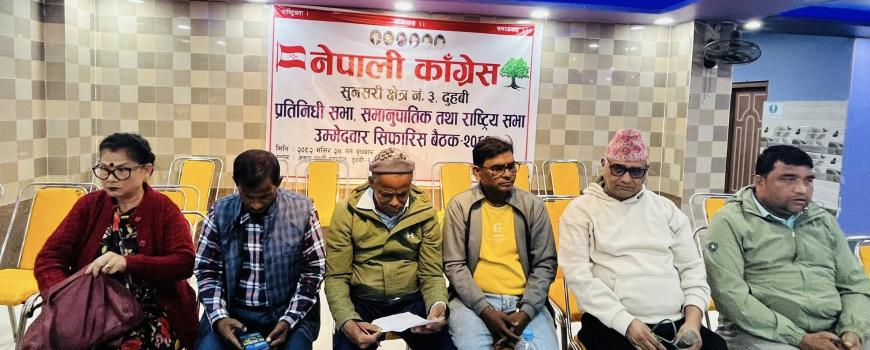 सुनसरी ३ बाट आफ्नो एकल नाम सिफारिस गर्ने पूर्व मन्त्री गच्छदारको प्रयास असफल सुनसरी ३ बाट आफ्नो एकल नाम सिफारिस गर्ने पूर्व मन्त्री गच्छदारको प्रयास असफल