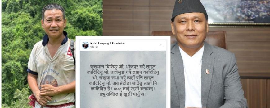 चुनावी अभियान तिव्र बनाएका हर्क सम्पाङ उर्जामन्त्री कुलमान र अख्तियारसँग आक्रोसित 