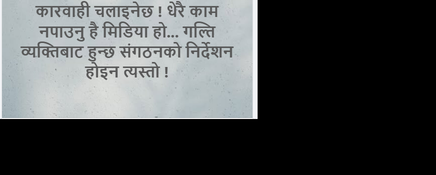 परस्त्रीसँग पक्राउ परेका श्रम संस्कृति पार्टीका भोजपुर सचिवलाई हर्कले कारबाही गर्ने 