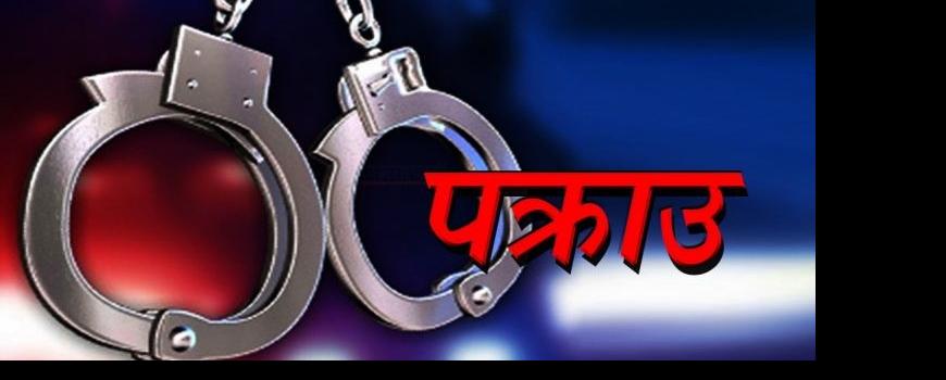 मोरङको सुनवर्षीबाट एक मतदान अधिकृत पक्राउ 