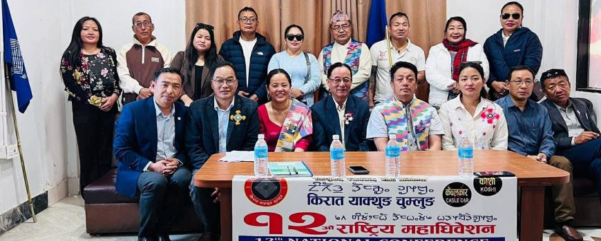 किरात याक्थुङ चुम्लुङको १८ बुँदे घोषणा पत्र जारी गर्दै १२ औ महाधिवेशन सम्पन्न
