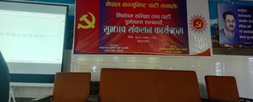 एमालेको निर्वाचन समिक्षा र पार्टी पुर्नगठनको बारे प्रदेश स्तरीय सुझाब संकलन विराटनगरमा शुरु एमालेको निर्वाचन समिक्षा र पार्टी पुर्नगठनको बारे प्रदेश स्तरीय सुझाब संकलन विराटनगरमा शुरु