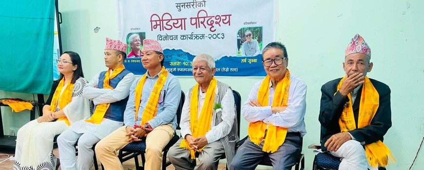  सुनसरीको पत्रकारिताको इतिहास बताउने ‘सुनसरीको मिडिया परिदृश्य’ पुस्तक लोकार्पण 