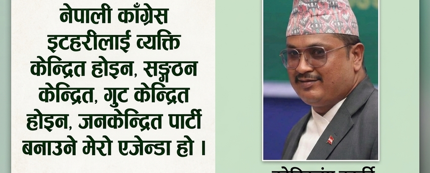 नेपाली काँग्रेस इटहरी नगर सभापतिमा कोविदजंग कार्कीको उम्मेदवारी घोषणा,अघिसारे ५ बुँदे एजेन्डा 