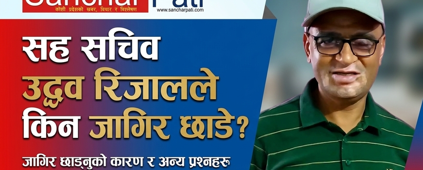 १८ वर्षमा सेवा प्रदेश गरे, ३६ वर्षसम्म जागिर आए र ५४ वर्षमै छाडे
