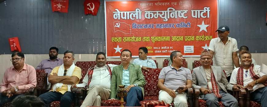 नेकपाद्वारा विराटनगरमा ‘एकता समायोजन तथा शुभकामना कार्यक्रम’ नेकपाद्वारा विराटनगरमा ‘एकता समायोजन तथा शुभकामना कार्यक्रम’